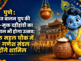 Punit Balan Group’s DJ-free Dahi Handi | पुनीत बालन ग्रुप की ‘डीजे-मुक्त दहीहांडी’ का इस साल भी होगा उत्सव; लाल महल चौक में 31 गणेश मंडल होंगे शामिल