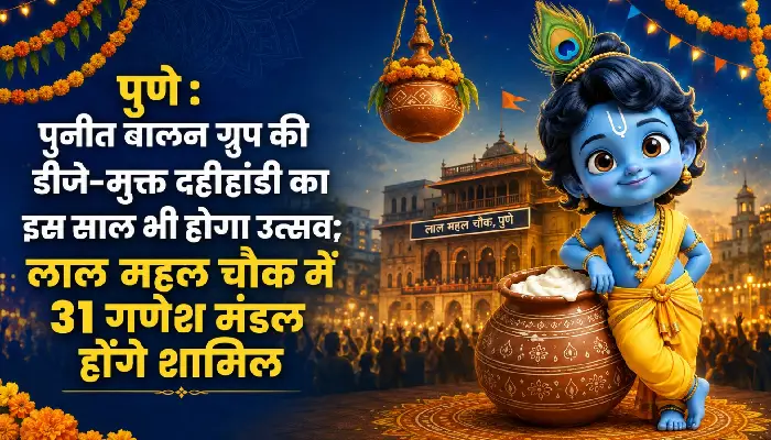 Punit Balan Group's DJ-free Dahi Handi | Punit Balan Group to Celebrate DJ-Free Dahi Handi Again; 31 Ganesh Mandals to Join Grand Event at Lal Mahal Chowk