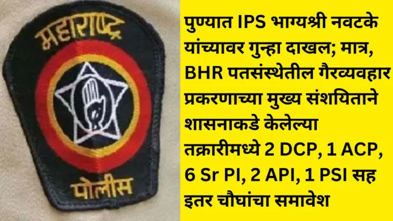 FIR On IPS Bhagyashree Navtake |