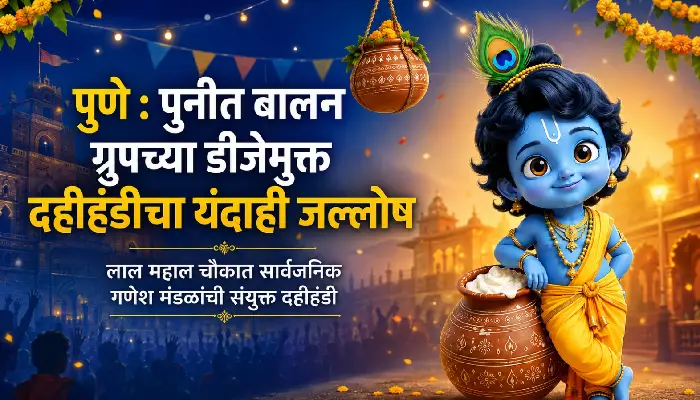 Punit Balan Group's DJ-free Dahi Handi | Punit Balan Group to Celebrate DJ-Free Dahi Handi Again; 31 Ganesh Mandals to Join Grand Event at Lal Mahal Chowk