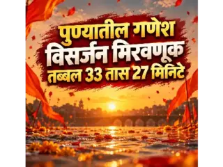 Pune Ganesh Visarjan Miravnuk | पुण्यातील गणेश विसर्जन मिरवणूक तब्बल 33 तास 27 मिनिटे; 4,170 सार्वजनिक तर 6.24 लाख घरगुती गणपतींचे विसर्जन