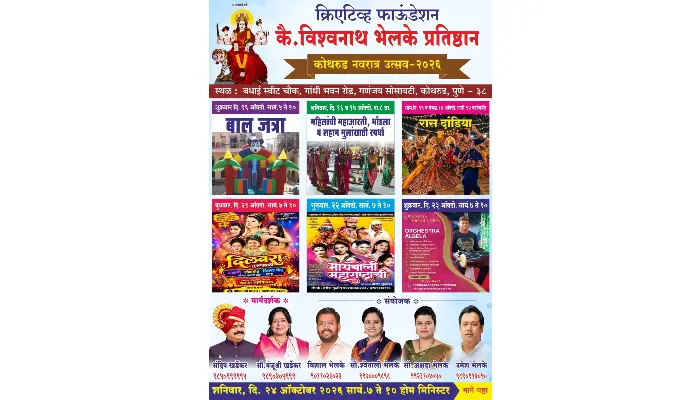 Creative Foundation and the Late Vishwanath Bhelke Pratishthan to host various cultural programs at the "Kothrud Navratri Festival."